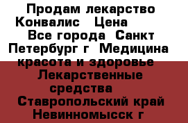 Продам лекарство Конвалис › Цена ­ 300 - Все города, Санкт-Петербург г. Медицина, красота и здоровье » Лекарственные средства   . Ставропольский край,Невинномысск г.